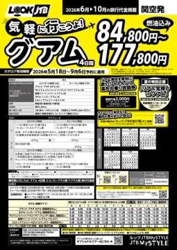 <関西発>気軽にいこうよ！グアム（カタログ有効期間：2026/5/18～9/6）