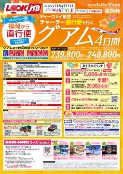 <福岡発>2026年9月シルバーウィーク ティーウェイ航空チャーター直行便で行くグアム
