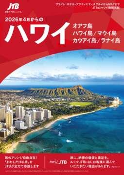 2026年4月からのハワイ　オアフ島・ハワイ島・マウイ島・カウアイ島・ラナイ島