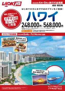 ルックJTB Web専用 その他おすすめ旅 || JTBデジタルパンフレット一覧