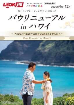 ルックJTB Web専用 その他おすすめ旅 || JTBデジタルパンフレット一覧