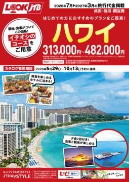 ルックJTB Web専用 その他おすすめ旅 || JTBデジタルパンフレット一覧