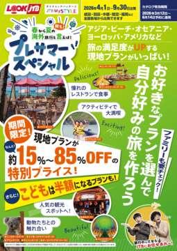 春から夏の海外旅行と言えば！プレサマースペシャル