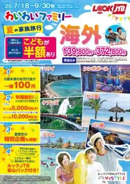 夏の家族旅行 わいわいファミリー海外