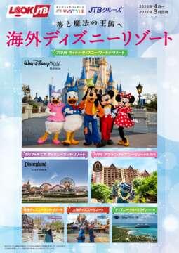ルックJTB・JTB海外企画商品 || JTBデジタルパンフレット一覧