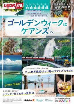 <成田・関空発>ゴールデンウィークはケアンズへ