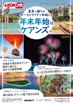 <成田・関空発>年末年始はケアンズへ