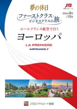 �u���̋x���v�t�@�[�X�g�N���X�E�r�W�l�X�N���X�̗��@�G�[���t�����X�q��ōs�����[���b�p�@LA PREMIERE AIRFRANCE