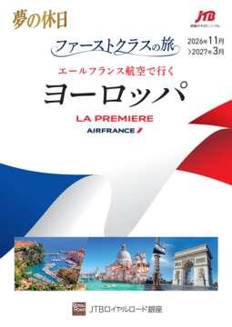 �u���̋x���v�t�@�[�X�g�N���X�̗��@�G�[���t�����X�q��ōs�����[���b�p�@LA PREMIERE AIRFRANCE