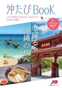 沖たびBook