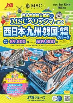 �f�W�^���p���t���b�g 2027�N3���`12�� MSC�x���b�V�}�ōq�� �����{�E��B�E�؍��E��p�E����N���[�Y