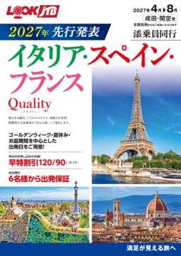 2027年先行発表 添乗員同行 Quality クオリティ イタリア・スペイン・フランス &copy;Tootbus