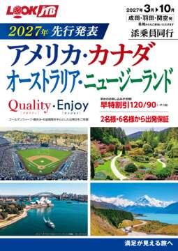 ＜成田・羽田・関空発＞2027年先行発表 添乗員同行 アメリカ・カナダ・オーストラリア・ニュージーランド