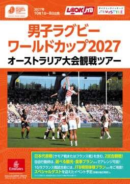 男子ラグビーワールドカップ2027　オーストラリア大会観戦ツアー